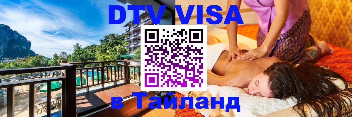 Долгосрочная виза DTV в Тайланд Владивосток 