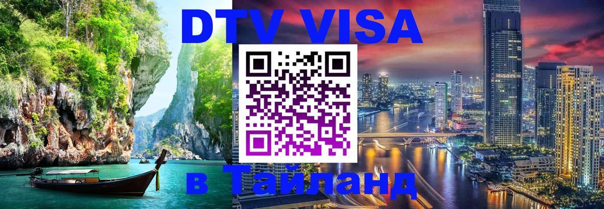 Цены на DTV визу в Таиланд — пакеты услуг, достаточно даже паспорта - Владивосток  22.11.2025 