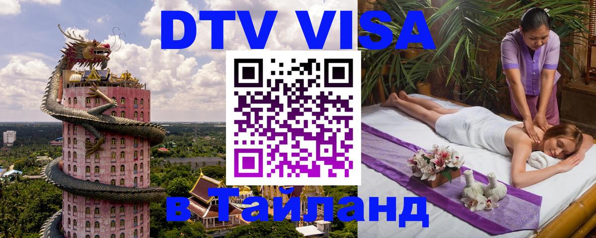 Как сделать DTV визу в Тайланд 